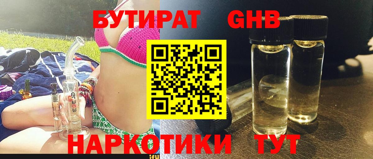 Бутират GHB  Вход с VPN  БУТИРАТ  Троицк 