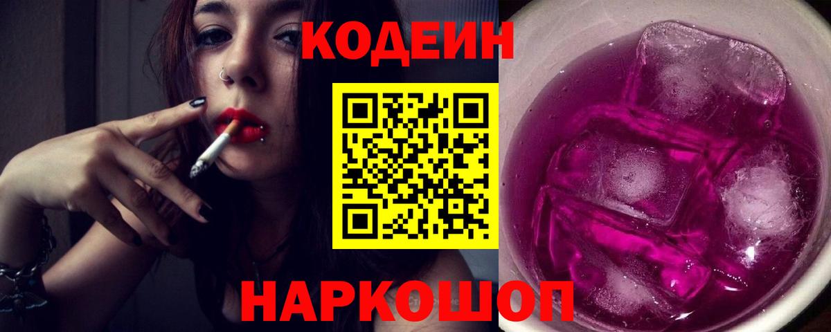 Троицк  Кодеин напиток Lean (лин)  Вход с VPN  Кодеин Purple Drank 